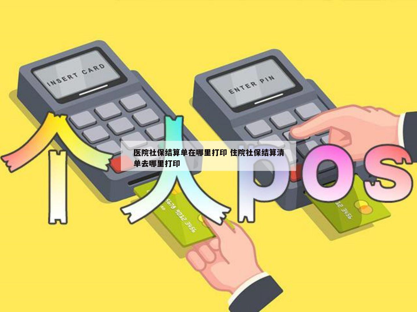 醫(yī)院社保結(jié)算單在哪里打印 住院社保結(jié)算清單去哪里打印